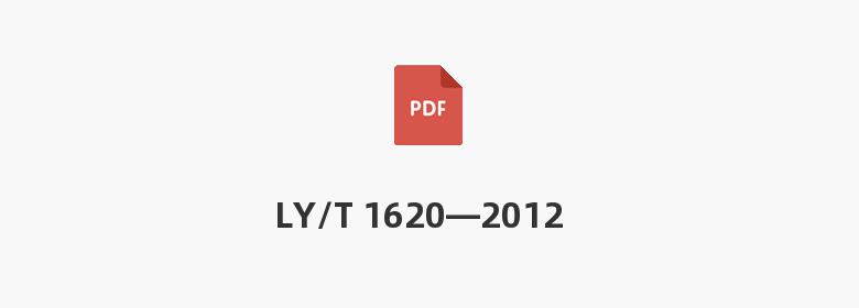 LY/T 1620—2012